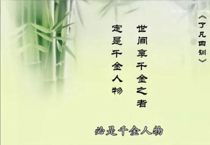 了凡四訓(xùn) 了凡四訓(xùn)