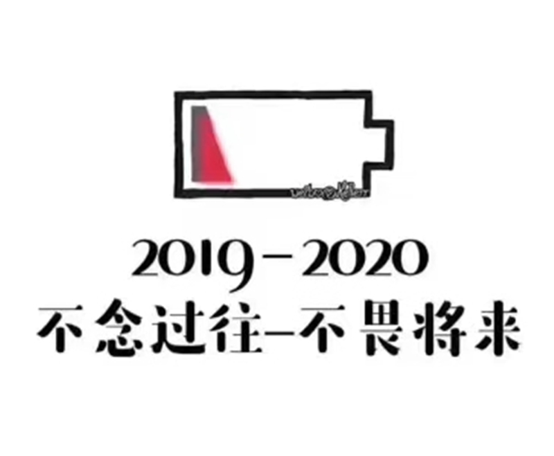 2019即將結(jié)束，2020馬上到來，你準(zhǔn)備好了嗎？