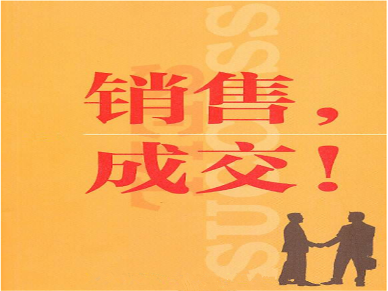 學(xué)習(xí)《銷(xiāo)售和成 交有什么區(qū)別》讀后感