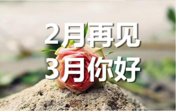 2月再見(jiàn)，3月你好——轉(zhuǎn)載網(wǎng)絡(luò)圖片