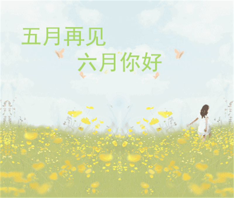5月再見、6月你好，這個(gè)夏天一定有好事發(fā)生