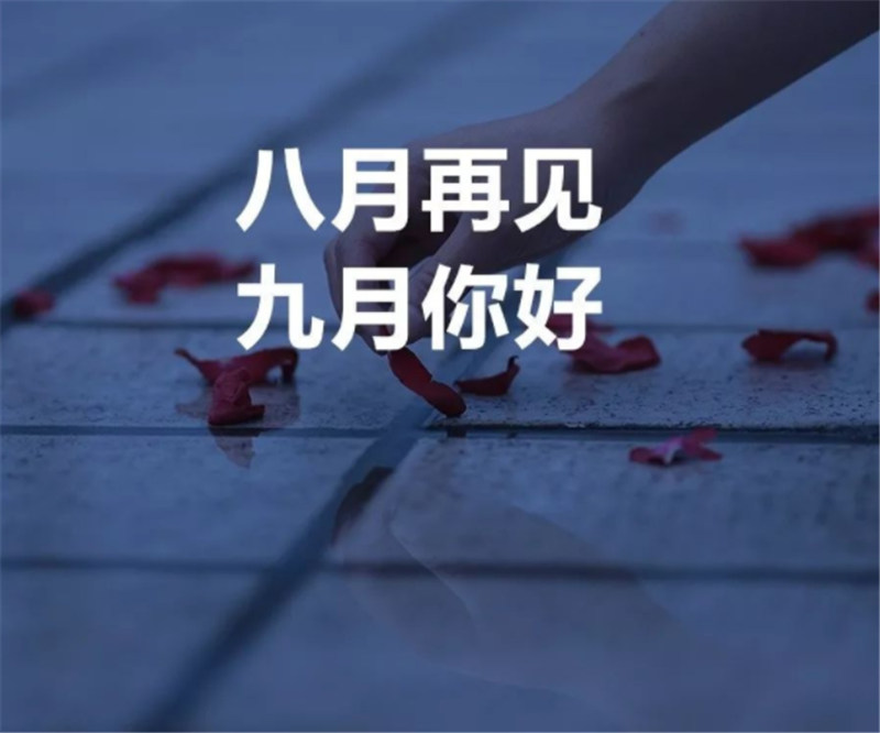 8月你好，9月再見